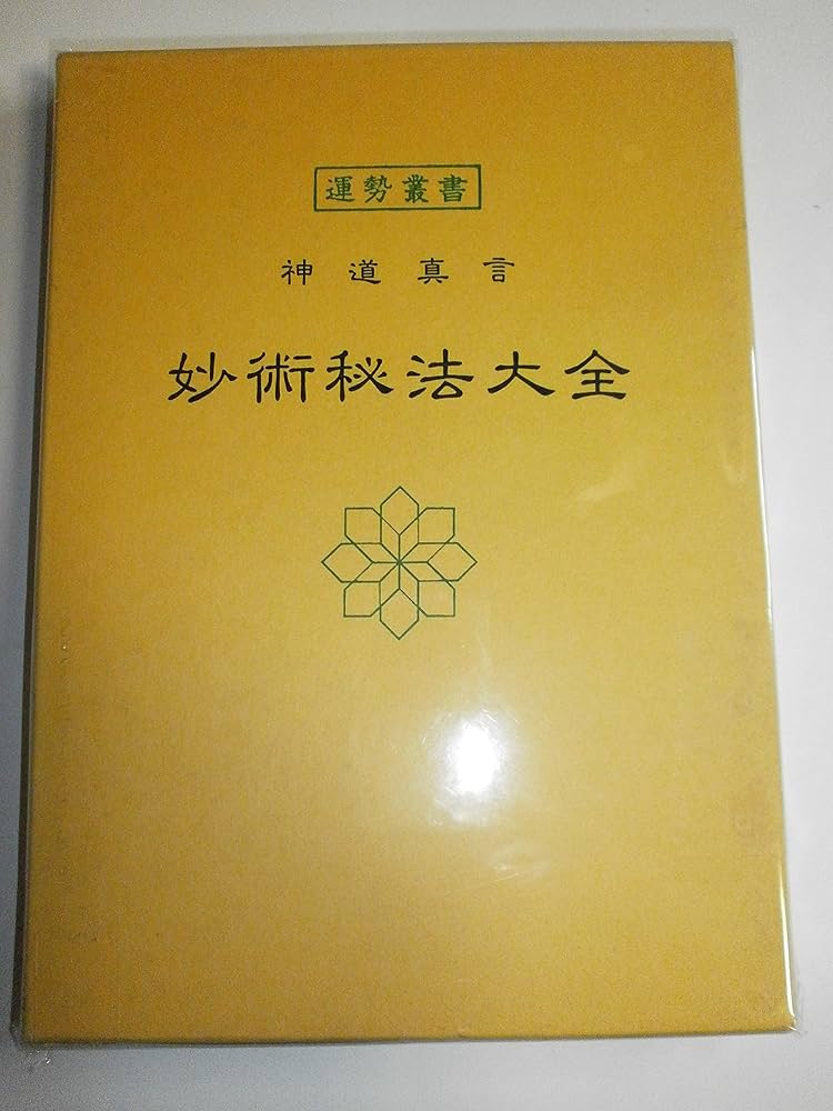 妙術秘法大全 (運勢叢書) | 松田 定象 |本 | 通販 | Amazon